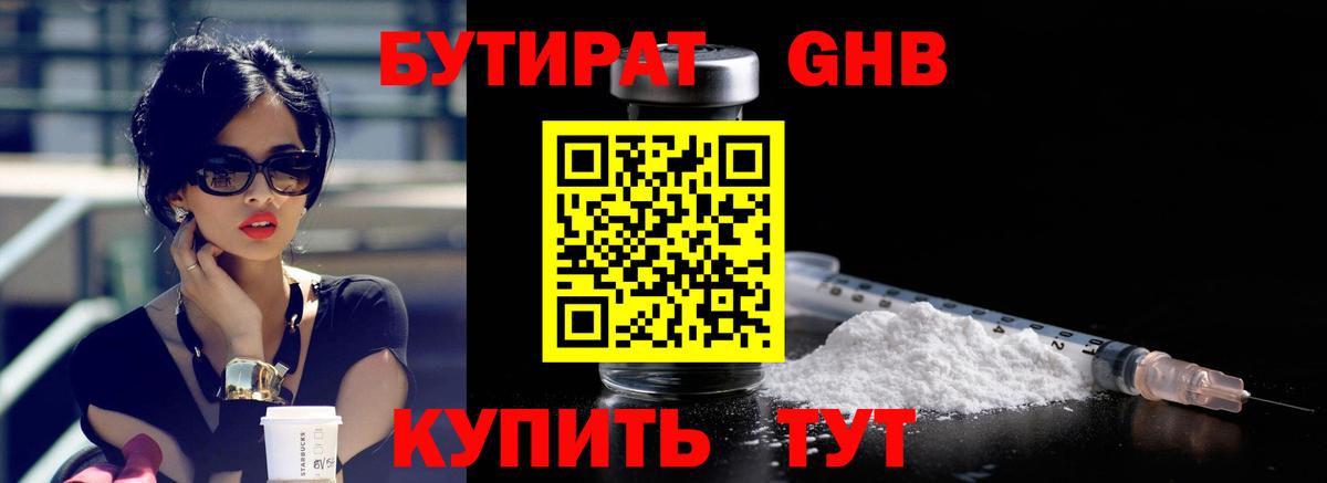 БУТИРАТ GHB  Вход с VPN  БУТИРАТ  Наро-Фоминск 