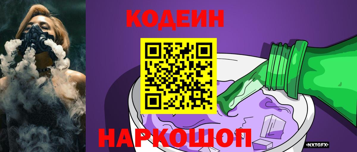 Наро-Фоминск  Codein Purple Drank  Вход с VPN 